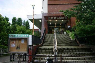 文京区立 小石川図書館 | 東京図書館ガイドマップ