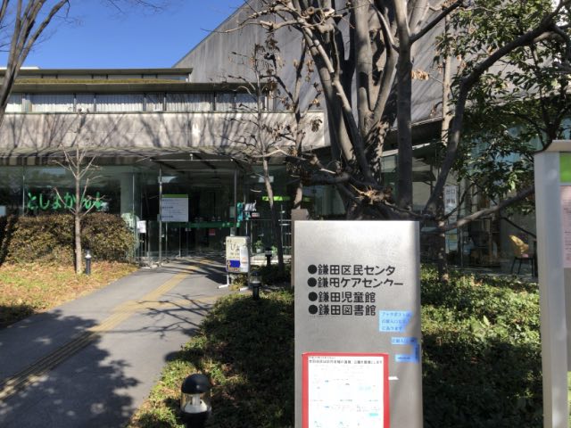 世田谷区立 鎌田図書館 東京図書館ガイドマップ