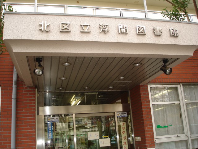 北区立 浮間図書館 東京図書館ガイドマップ